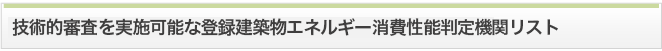 技術的審査(非住宅)を実施可能な登録住宅性能評価機関リスト