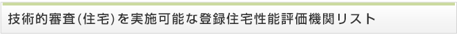 技術的審査(住宅)を実施可能な登録住宅性能評価機関リスト