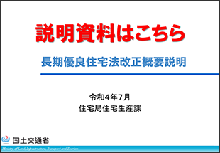 長期優良住宅法改正概要説明
