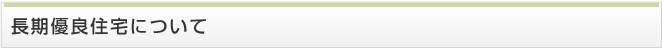 長期優良住宅TOP