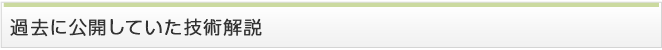 過去に公開していた技術解説