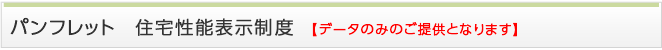 パンフレット　住宅性能表示制度