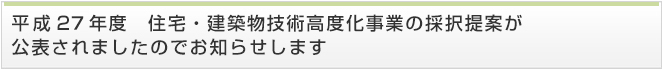 平成２６年度　住宅・建築物技術高度化事業の採択提案が公表されましたのでお知らせします