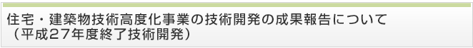 住宅・建築物技術高度化事業の技術開発の成果報告について（平成26年度終了技術開発）