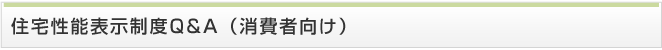 住宅性能表示制度Q&A（消費者向け）