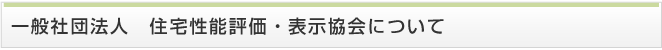 一般社団法人　住宅性能評価・表示協会について