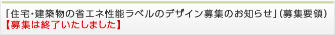 「住宅・建築物の省エネ性能ラベルのデザイン募集のお知らせ」（募集要領）【募集は終了いたしました】