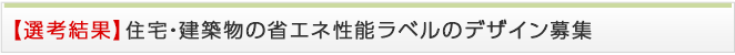 【選考結果】住宅・建築物の省エネ性能ラベルのデザイン募集