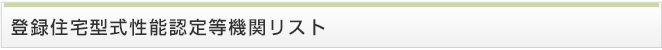 住宅型式性能認定機関リスト