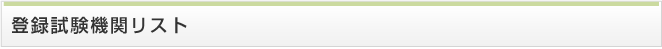 登録試験機関リスト