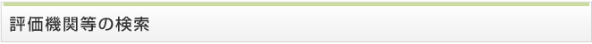 評価機関等の検索
