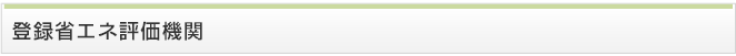 登録省エネ評価機関