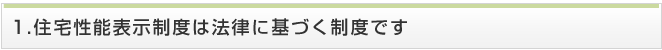 住宅性能表示制度は法律に基づく制度です