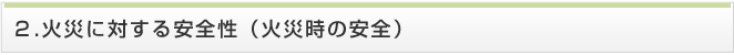 火災に対する安全性（火災時の安全）