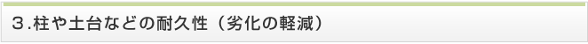 柱や土台などの耐久性（劣化の軽減）