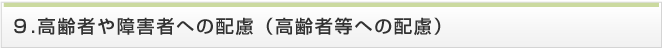 高齢者や障害者への配慮（高齢者等への配慮）