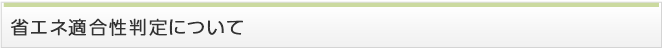省エネ適合性判定について