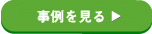 事例を見る