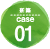 新築 case01