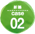 新築 case02