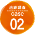 追跡調査 case02