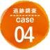 追跡調査 case04