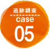 追跡調査 case05