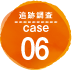 追跡調査 case06