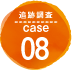 追跡調査 case08