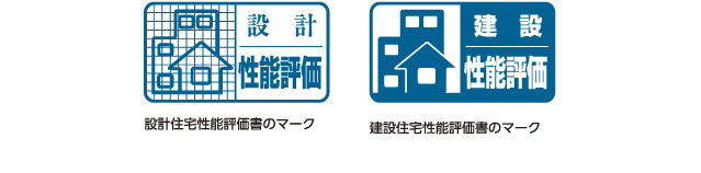 建設住宅性能評価書のマーク　設計住宅性能評価書のマーク