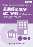 長期優良住宅認定制度の概要について[既存版]