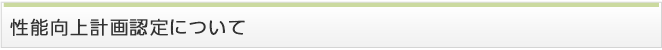 性能向上計画認定・認定表示制度について