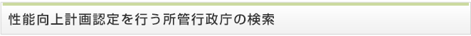 性能向上計画認定を行う所管行政庁の検索