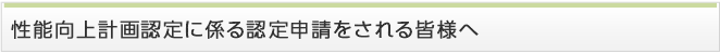 性能向上計画認定、認定表示に係る認定申請をされる皆様へ