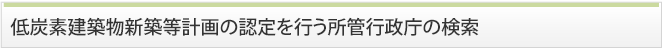 低炭素建築物新築等計画の認定を行う所管行政庁の検索