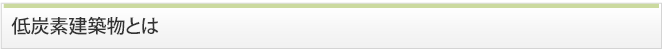 低炭素建築物とは