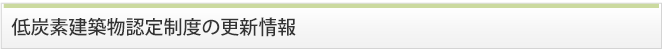 低炭素建築物認定制度の更新情報