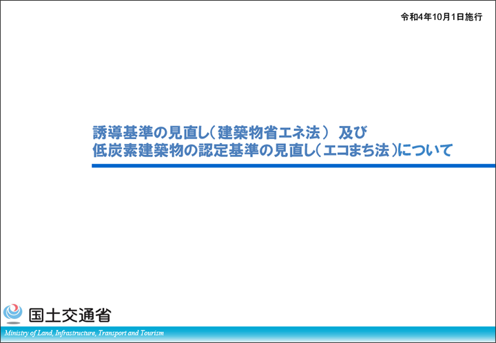 長期優良住宅法改正概要説明